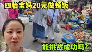 大姐挑戰20元做四菜壹湯，能成功嗎？妳們平時壹頓飯花多少？