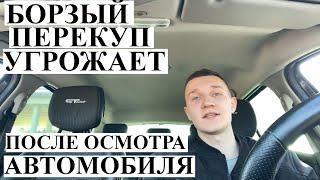 Автоподбор Минск **УГРОЖАЮТ ПО ТЕЛЕФОНУ ПОСЛЕ ОСМОТРА АВТО**