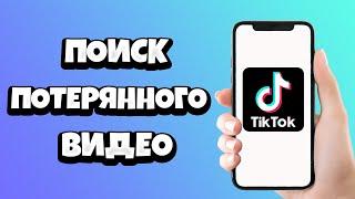 Как найти видео в Тик Ток которое ПОТЕРЯЛ и НЕ ЛАЙКНУЛ