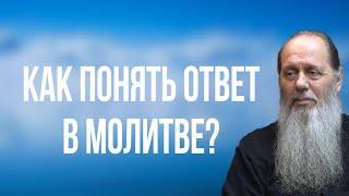 Как понять ответ в молитве?