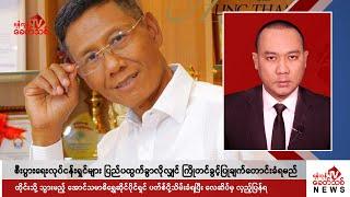 Khit Thit သတင်းဌာန၏ နိုဝင်ဘာ ၄ ရက် ညနေပိုင်း ရုပ်သံသတင်းအစီအစဉ်