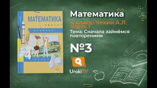 Задание 3 – ГДЗ по математике 4 класс (Чекин А.Л.) Часть 1