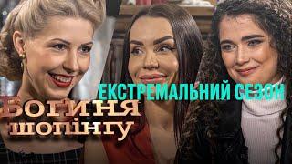 Богиня шопинга. Экстремальный сезон. Выпуск 5