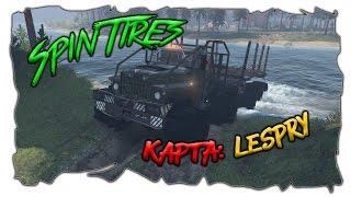 SpinTires мультиплеер ( Карта: Lespry )