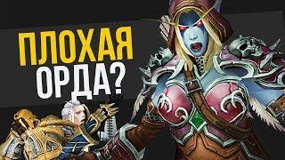 СИЛЬВАНА ВСЁ ДЕЛАЕТ ПРАВИЛЬНО! «ПЛОХАЯ ОРДА» / World of Warcraft