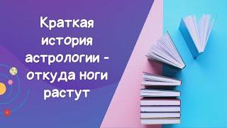 Видео №2. История астрологии