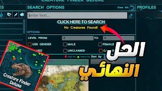 Finder Deluxeشروحات ارك | حل مشكلة مود البحث عن الدينصورات في ارك