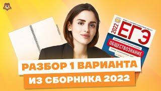 Разбор 1 варианта сборника Котовой и Лисковой | Обществознание ЕГЭ 2023 | Умскул