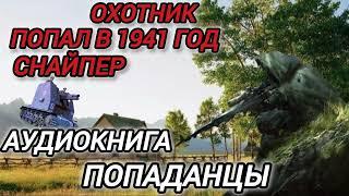 Аудиокнига ПОПАДАНЦЫ В ПРОШЛОЕ: ОХОТНИК ПОПАЛ В 1941 ГОД СНАЙПЕР