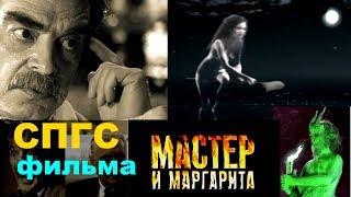 Фильм Мастер и Маргарита Скрытый СМЫСЛ СПГС сериала Михайл Булгаков Руковописи не горят 2005