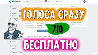 Как СРАЗУ получить Голоса Вконтакте бесплатно ничего не делая