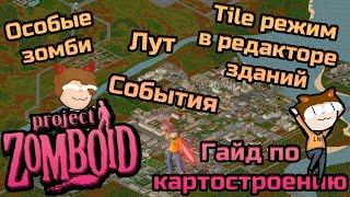 Как сделать свой город в Project Zomboid? №5 (Настройка спауна зомби, tile режим в редакторе домов)