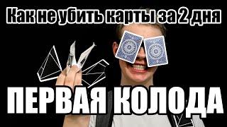 Как пользоваться колодой? // Первая колода // Кардистри для начинающих // КМК #2