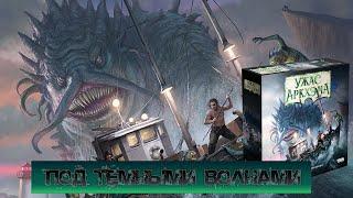 Ужас Аркхэма. Третья редакция: Под тёмными волнами. Образцовое дополнение