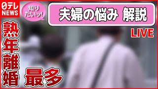 【夫婦の悩み 解説ライブ】“熟年離婚”最多　大切なのは愛情？お金？ / 夫の家事・育児”時間「増加」も…妻とは圧倒的な差が/ 家事の時間、妻は夫の10倍「分担考えて」 など（日テレNEWS LIVE）