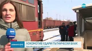 Локомотив удари пътнически влак на гарата в Карнобат - Новините на NOVA (20.02.2025)