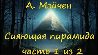 Артур Мэйчен - Сияющая пирамида ч. 1/2. Аудиокнига. Мистика. Детектив.