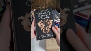 Книжная распаковка #чтопочитать #книги #буктюб #booktok #книжнаяполка #books #новыекниги #чтение