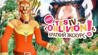 Краткий Экскурс. TES 4: Oblivion