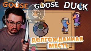 КРОВНАЯ МЕСТЬ ► GOOSE GOOSE DUCK