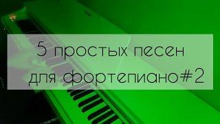 5 простых песен для фортепиано #2