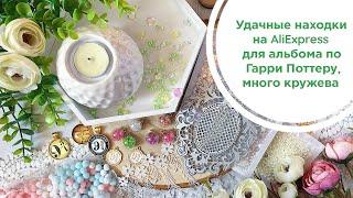 Классные покупки с Aliexpress/ Покупки на Али к альбому Гарри Поттер /Много кружева / Скрапбукинг