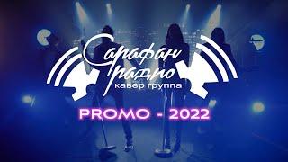 Кавер группа Краснодар - "Сарафан Радио" - Promo 2022