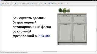 #kitchen #kitchendesign #кухня #проект Урок PRO100 Патинированный фасад с фрезеровкой