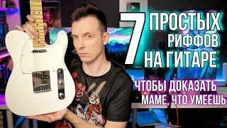 ТОП 7 ПРОСТЫХ ГИТАРНЫХ РИФФОВ НА ЧИСТОМ!