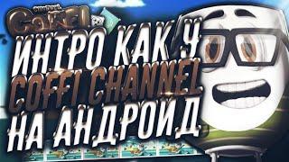 КАК СДЕЛАТЬ ИНТРО КАК У COFFI CHANNEL НА АНДРОИД