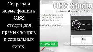 Как Сделать Прямую Трансляцию Через OBS. Настройка OBS для Стрима