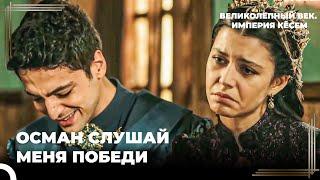 Восхождение Кёсем #61 - Осман Поступит По-Своему | Великолепный век Империя Кёсем