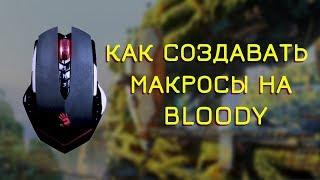 КАК СОЗДАВАТЬ МАКРОСЫ НА МЫШКЕ BLOODY