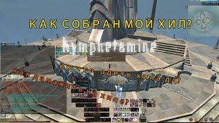 ArcheAge 10.0 | Nymphetamine | Как собран мой хил? | Как одеть хила дд? | Разбор шмота | мини гайд