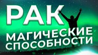  МАГИЧЕСКИЕ СПОСОБНОСТИ | РАК