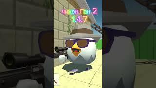 вот как изменился чикен Ган 2 с бета теста  #chickengun #chickengunprivateserver #shorts