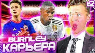 БОМБЕЗНЫЕ ТРАНСФЕРЫ и РЕШАЮЩИЙ МАТЧ  КАРЬЕРА ЗА BURNLEY  PES 2019 [#2]