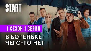 В Бореньке чего-то нет || Первый сериал «Квартета И» (1 сезон 1 серия)