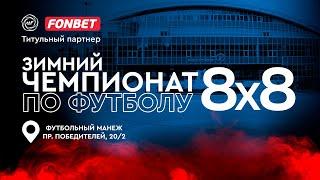 FONBET - Зимний Чемпионат АЛФ по футболу 8х8 - 2024/25 | 04 марта 2025