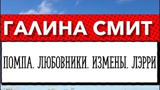 Galina Smith / Галина Смит: Кекс с импотентом на яхте. Лэрри ещё о-го-го. Измены Галины.