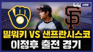 [스포츠클래식 LIVE] 2025 메이저리그 밀워키 : 샌프란시스코 (이정후 3번 중견수 선발 출전) / 2025.04.24 경기