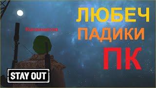 СУББОТА. ПАДИКИ. ПК. Stay out/ Stalker online/EU1