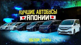 Хит 2021-го года! Лучшие автобусы из Японии. Цены, обзор.