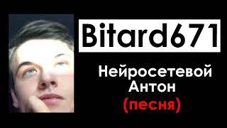 Bitard671 - Нейросетевой Антон (и Тамара Кванталиани) - ПЕСНЯ 2023