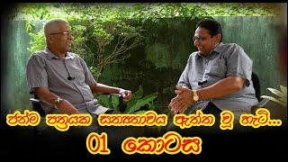 ජන්ම පත්‍රයක සත්‍යතාවය ඇත්ත වූ හැටි │ SasiruTV