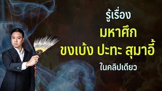 รู้เรื่อง "มหาศึก ขงเบ้ง ปะทะ สุมาอี้" ในคลิปเดียว !! | Migs Powintara