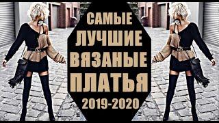 САМЫЕ ЛУЧШИЕ ВЯЗАНЫЕ ПЛАТЬЯ 2019-2020. Фото, новинки зимних платьев. Платье. Модные платья. Вязание.