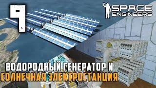 Водородный Генератор и солнечная электростанция №9 (прохождение) Space Engineers