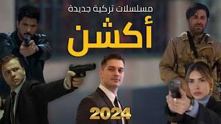 أفضل مسلسلات تركية اكشن جديدة تعرض في 2024 | 10 مسلسل تركي جديد أكشن 2024