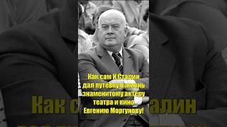 Как сам И.Сталин дал путёвку в жизнь знаменитому актёру театра и кино, режиссеру Евгению Моргунову!